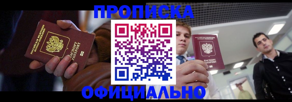 купить прописку в Озёрске